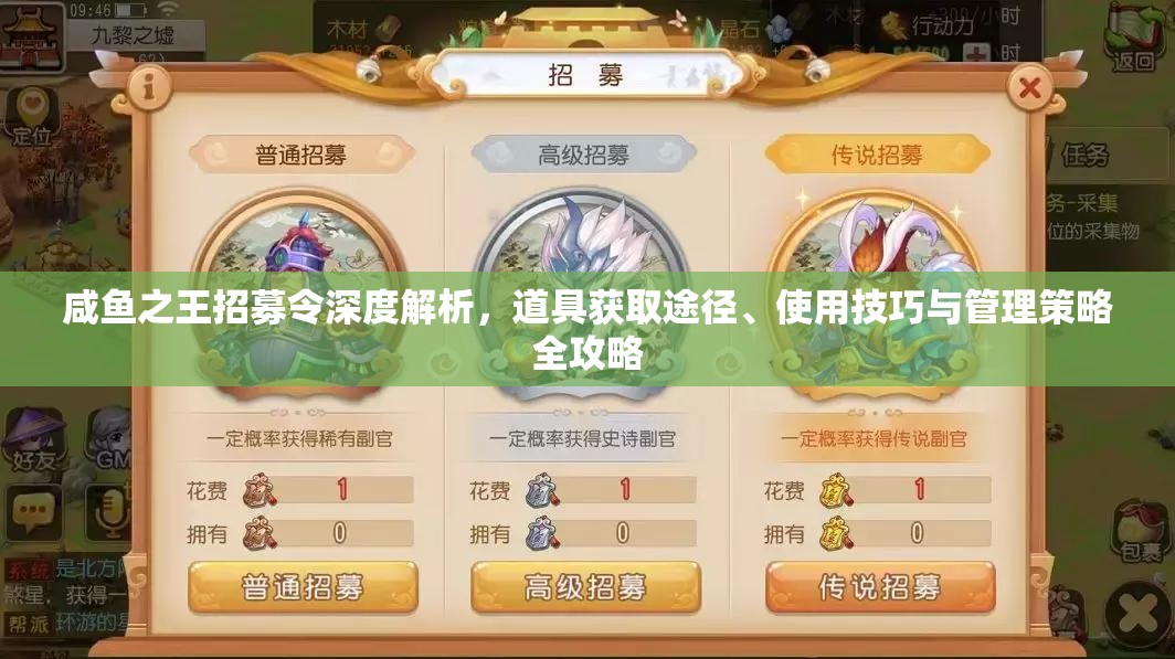 咸鱼之王招募令深度解析，道具获取途径、使用技巧与管理策略全攻略