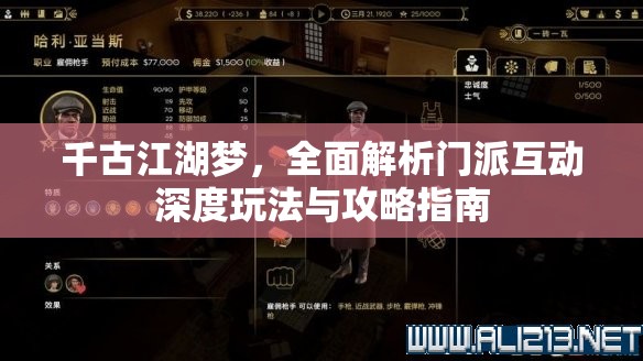 千古江湖梦，全面解析门派互动深度玩法与攻略指南
