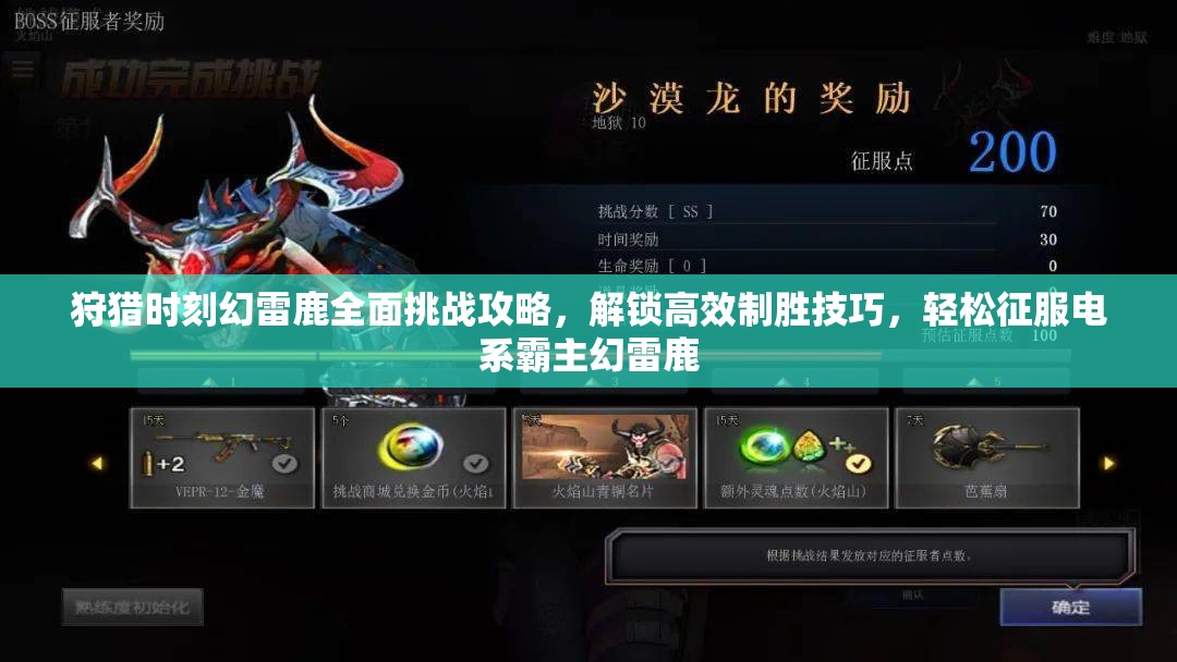 狩猎时刻幻雷鹿全面挑战攻略，解锁高效制胜技巧，轻松征服电系霸主幻雷鹿