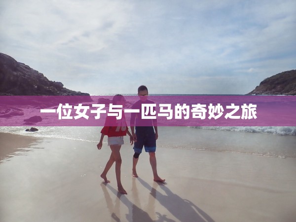 一位女子与一匹马的奇妙之旅