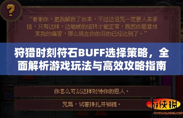 狩猎时刻符石BUFF选择策略，全面解析游戏玩法与高效攻略指南