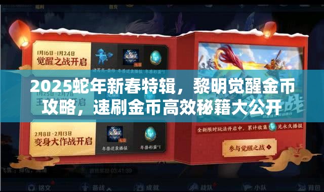 2025蛇年新春特辑，黎明觉醒金币攻略，速刷金币高效秘籍大公开