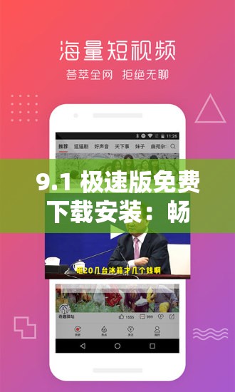 9.1 极速版免费下载安装：畅享极速体验