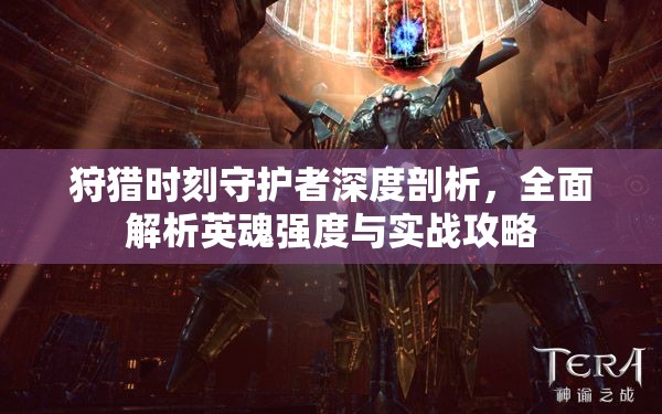 狩猎时刻守护者深度剖析，全面解析英魂强度与实战攻略