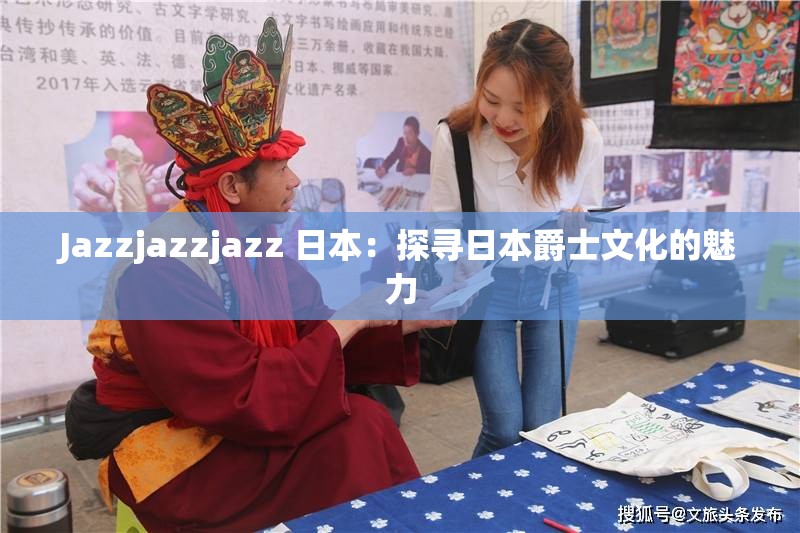 Jazzjazzjazz 日本：探寻日本爵士文化的魅力