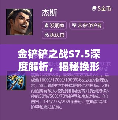 金铲铲之战S7.5深度解析，揭秘换形杰斯为核心构建的无敌阵容策略