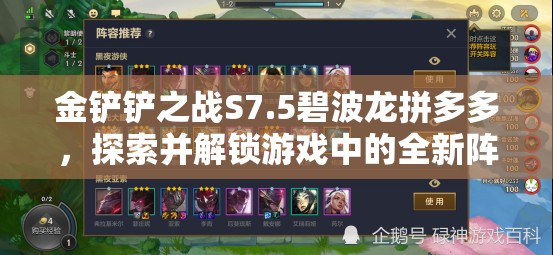 金铲铲之战S7.5碧波龙拼多多，探索并解锁游戏中的全新阵容与玩法