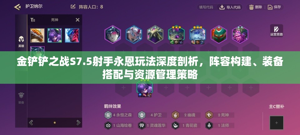 金铲铲之战S7.5射手永恩玩法深度剖析，阵容构建、装备搭配与资源管理策略