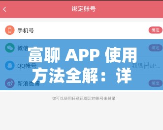 富聊 APP 使用方法全解：详细步骤与操作指南