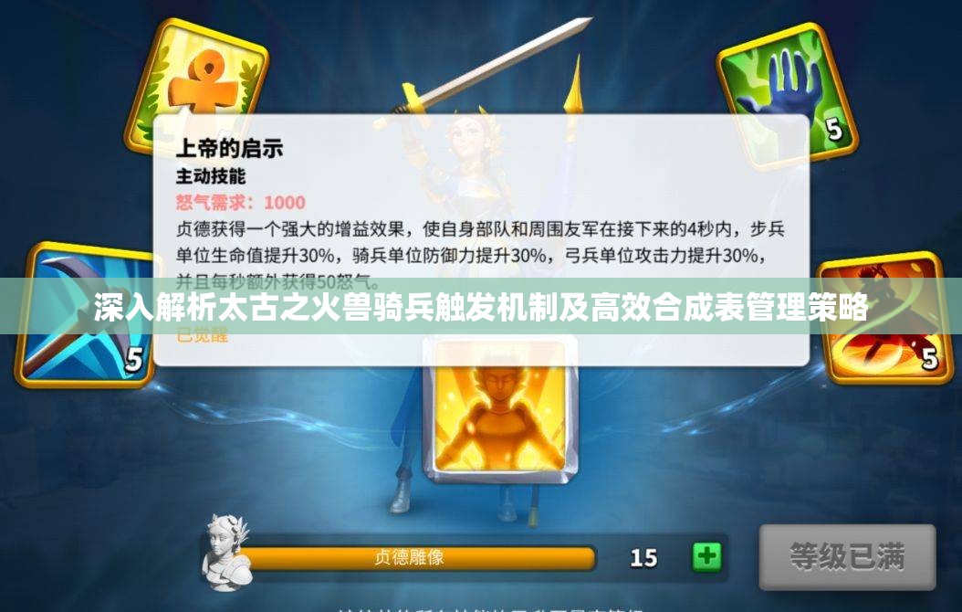 深入解析太古之火兽骑兵触发机制及高效合成表管理策略