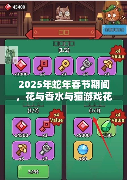 2025年蛇年春节期间，花与香水与猫游戏花瓣获取全攻略大公开