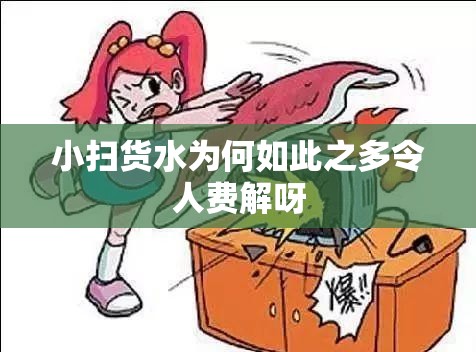 小扫货水为何如此之多令人费解呀