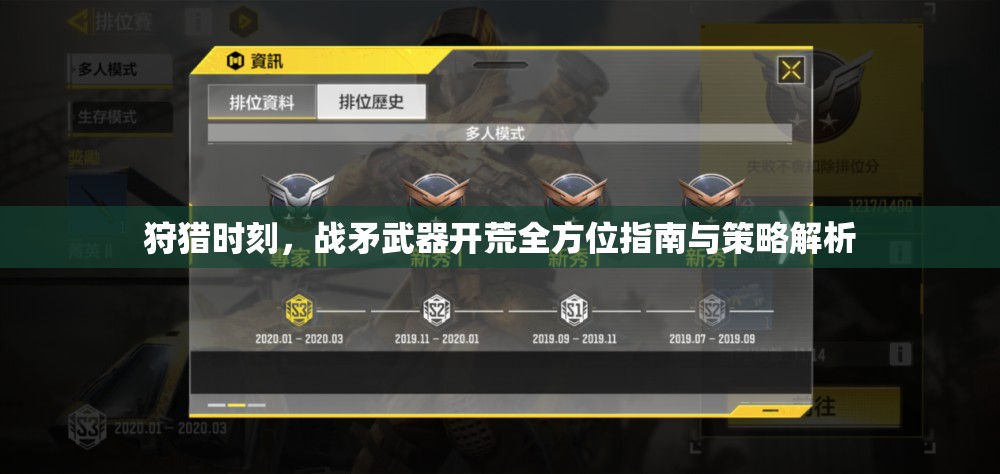 狩猎时刻，战矛武器开荒全方位指南与策略解析