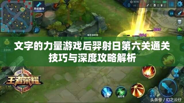 文字的力量游戏后羿射日第六关通关技巧与深度攻略解析