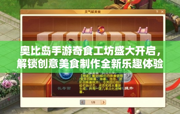 奥比岛手游奇食工坊盛大开启，解锁创意美食制作全新乐趣体验