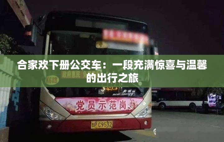 合家欢下册公交车：一段充满惊喜与温馨的出行之旅