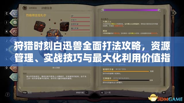 狩猎时刻白迅兽全面打法攻略，资源管理、实战技巧与最大化利用价值指南