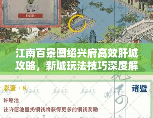 江南百景图绍兴府高效肝城攻略，新城玩法技巧深度解析与资源管理策略