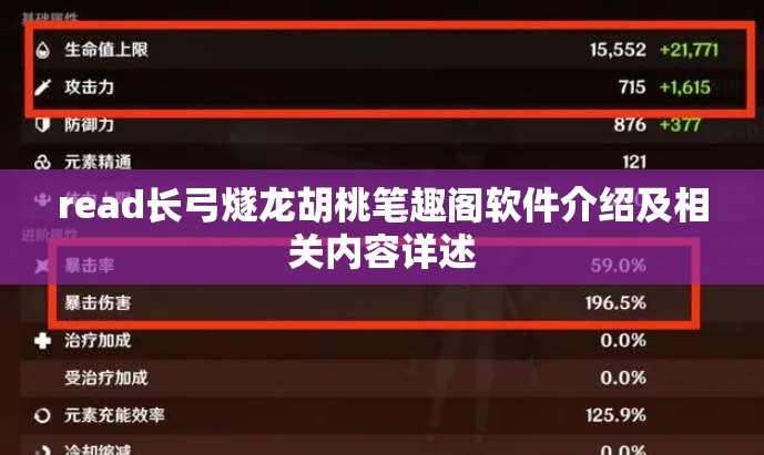 read长弓燧龙胡桃笔趣阁软件介绍及相关内容详述