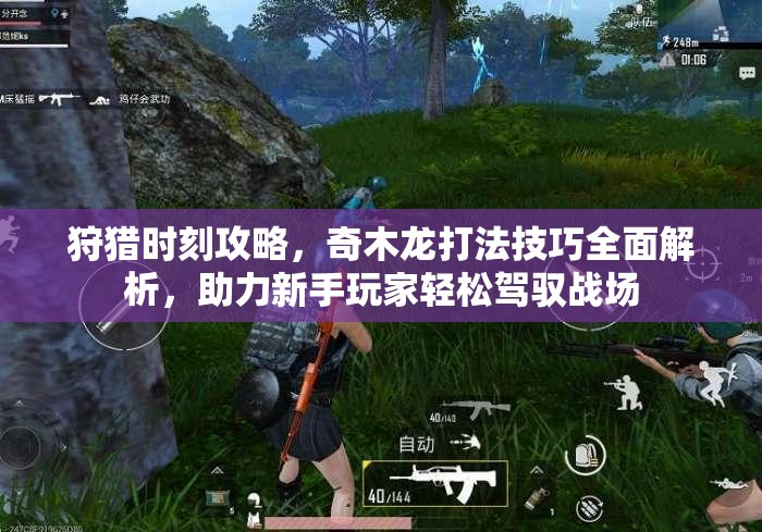 狩猎时刻攻略，奇木龙打法技巧全面解析，助力新手玩家轻松驾驭战场
