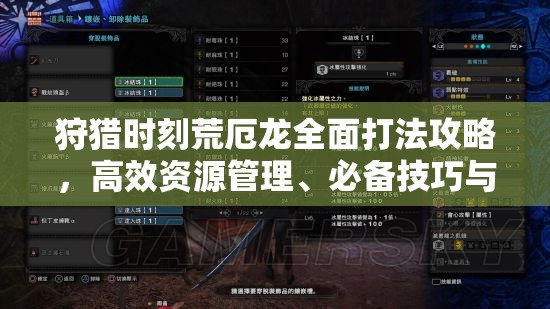 狩猎时刻荒厄龙全面打法攻略，高效资源管理、必备技巧与制胜策略解析