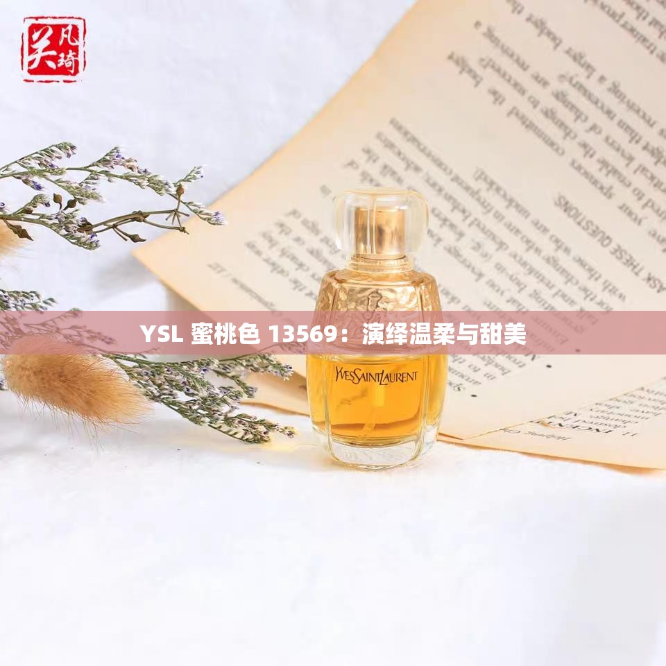 YSL 蜜桃色 13569：演绎温柔与甜美