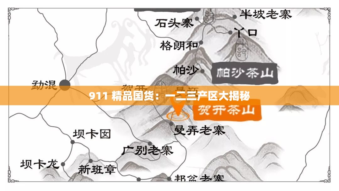 911 精品国货：一二三产区大揭秘
