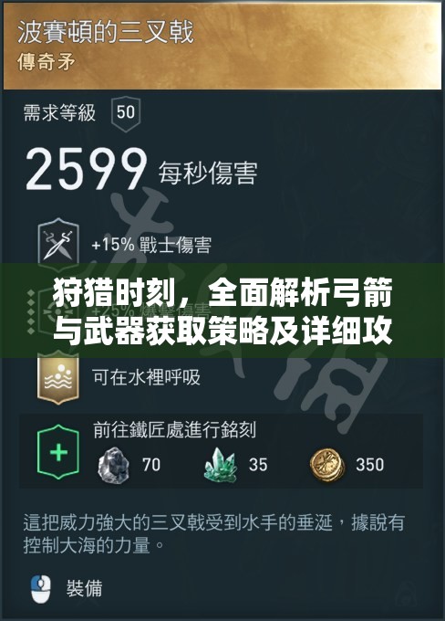 狩猎时刻，全面解析弓箭与武器获取策略及详细攻略