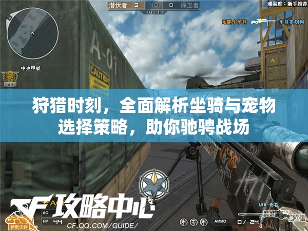 狩猎时刻，全面解析坐骑与宠物选择策略，助你驰骋战场