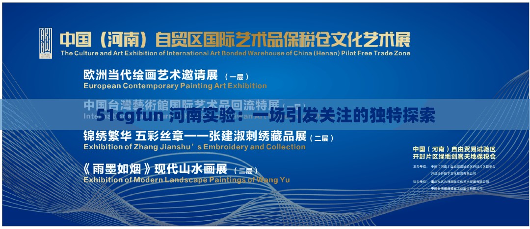 51cgfun 河南实验：一场引发关注的独特探索