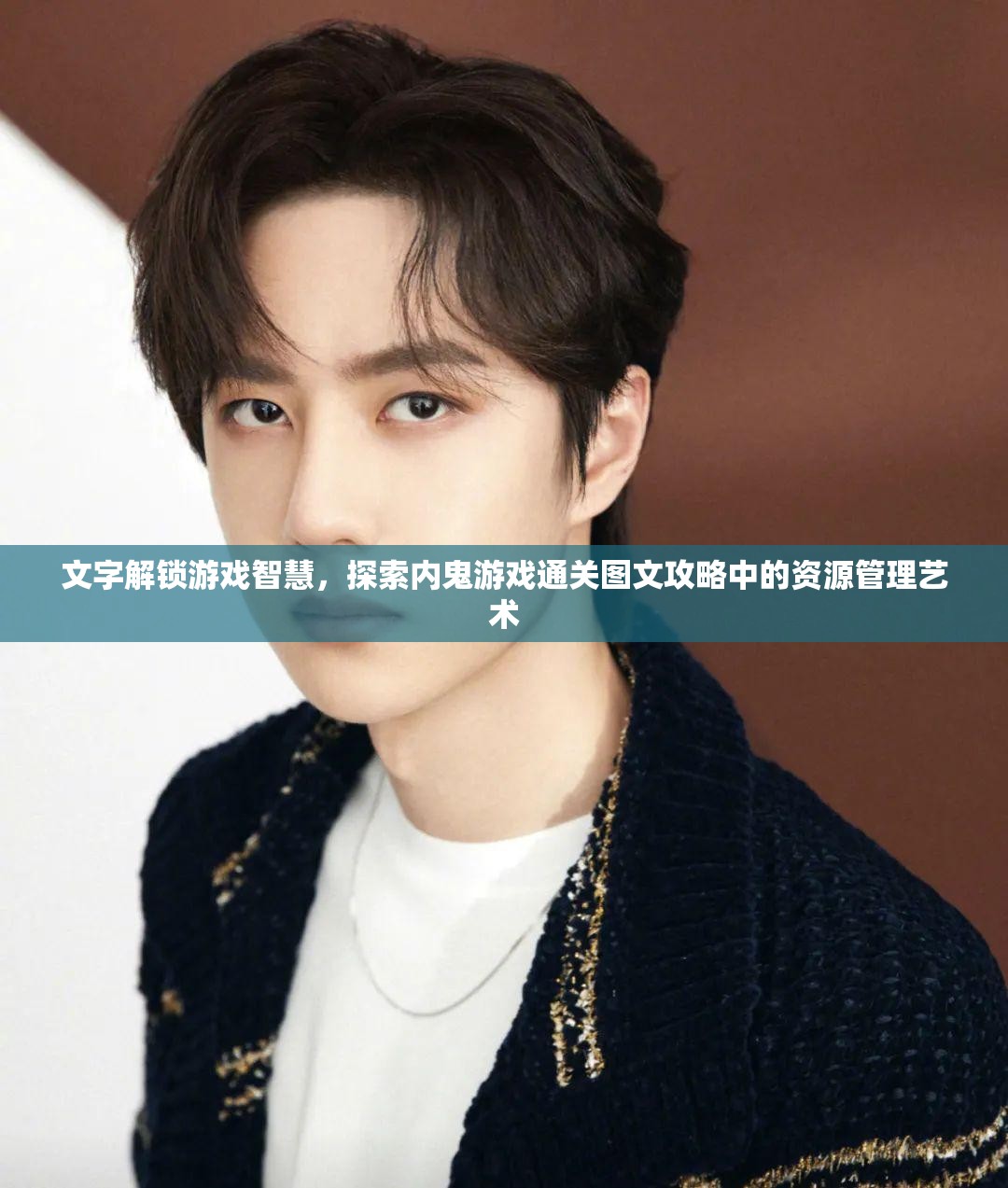 文字解锁游戏智慧，探索内鬼游戏通关图文攻略中的资源管理艺术