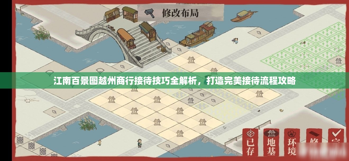 江南百景图越州商行接待技巧全解析，打造完美接待流程攻略