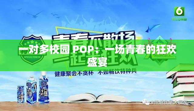一对多校园 POP：一场青春的狂欢盛宴