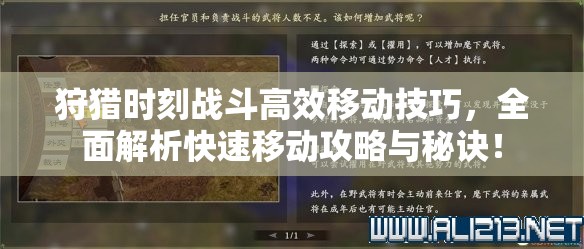 狩猎时刻战斗高效移动技巧，全面解析快速移动攻略与秘诀！