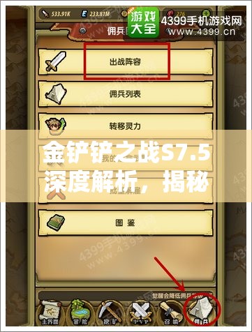 金铲铲之战S7.5深度解析，揭秘冒险老鼠阵容的构筑与制胜策略