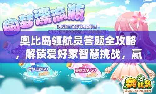 奥比岛领航员答题全攻略，解锁爱好家智慧挑战，赢取荣耀秘籍