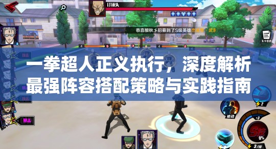 一拳超人正义执行，深度解析最强阵容搭配策略与实践指南