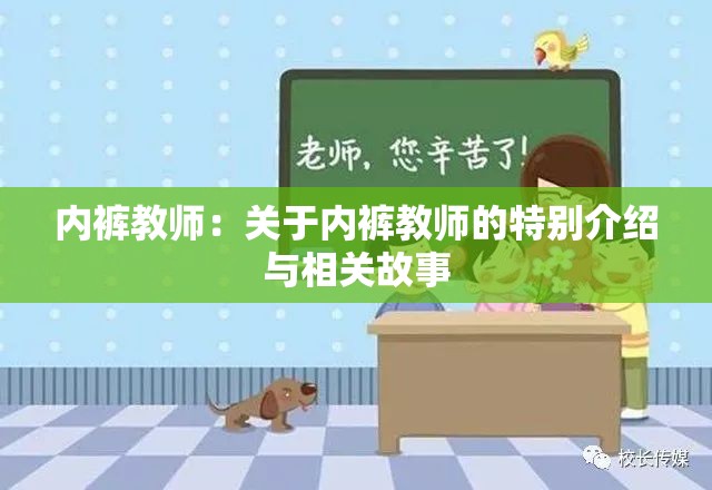 内裤教师：关于内裤教师的特别介绍与相关故事