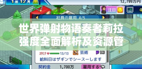 世界弹射物语奏者莉拉强度全面解析及资源管理高效策略