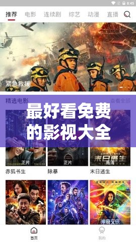 最好看免费的影视大全：海量精彩影片随心畅享