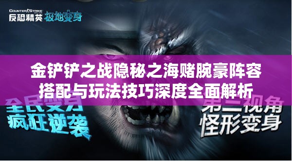 金铲铲之战隐秘之海赌腕豪阵容搭配与玩法技巧深度全面解析