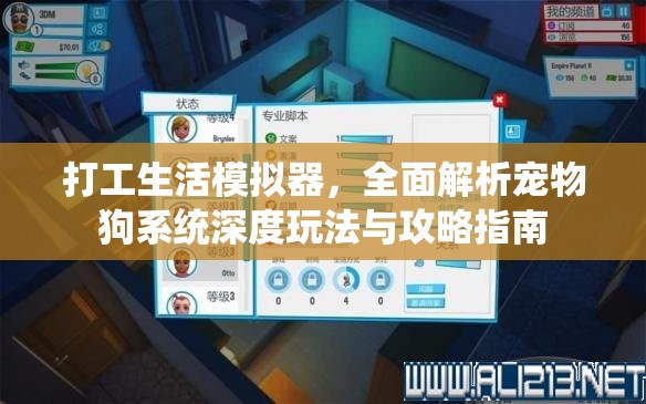 打工生活模拟器，全面解析宠物狗系统深度玩法与攻略指南
