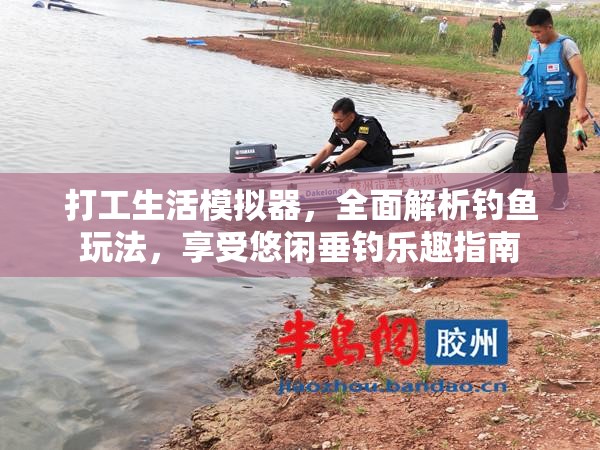 打工生活模拟器，全面解析钓鱼玩法，享受悠闲垂钓乐趣指南