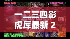 一二三四影虎库最新 2024：探索其独特魅力与无限可能