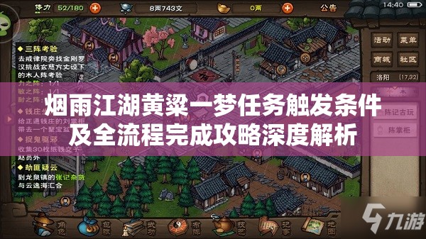 烟雨江湖黄粱一梦任务触发条件及全流程完成攻略深度解析