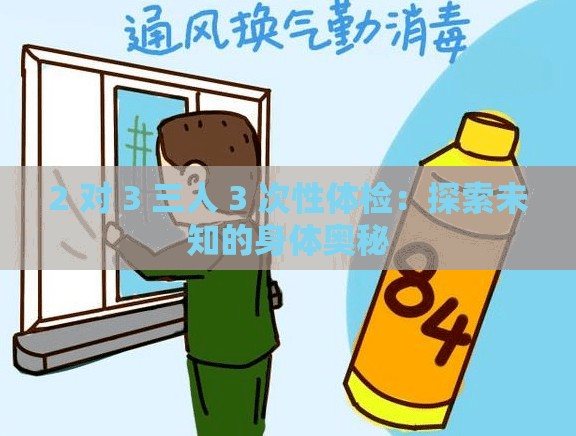 2 对 3 三人 3 次性体检：探索未知的身体奥秘