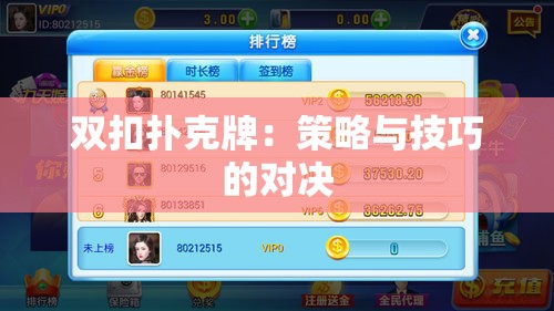 双扣扑克牌：策略与技巧的对决