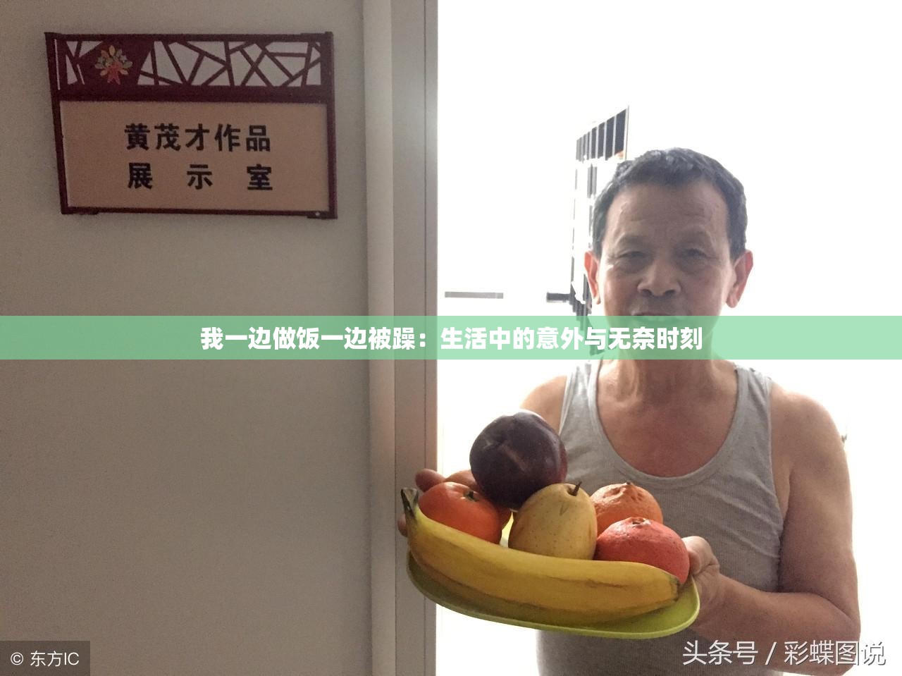 我一边做饭一边被躁：生活中的意外与无奈时刻