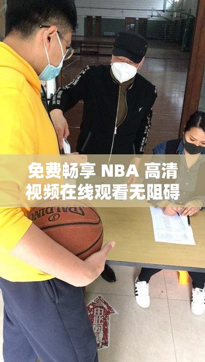 免费畅享 NBA 高清视频在线观看无阻碍