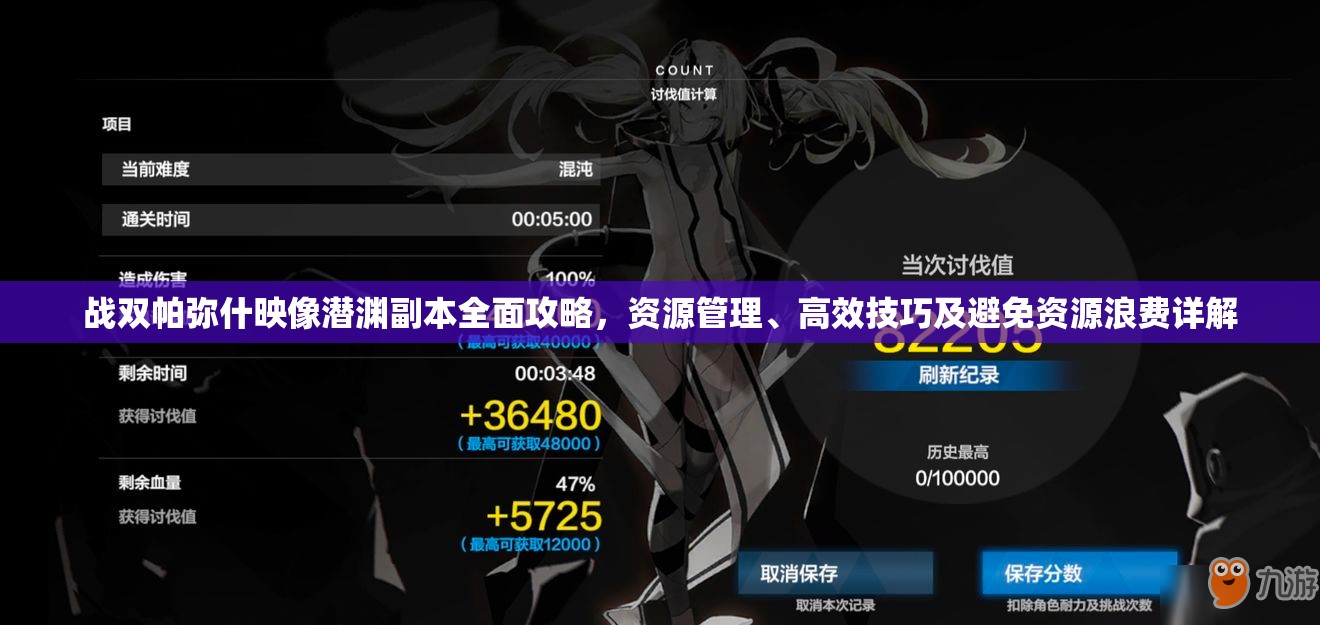 战双帕弥什映像潜渊副本全面攻略，资源管理、高效技巧及避免资源浪费详解